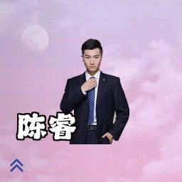 陈睿