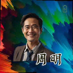 周明