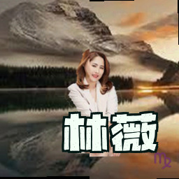 林薇